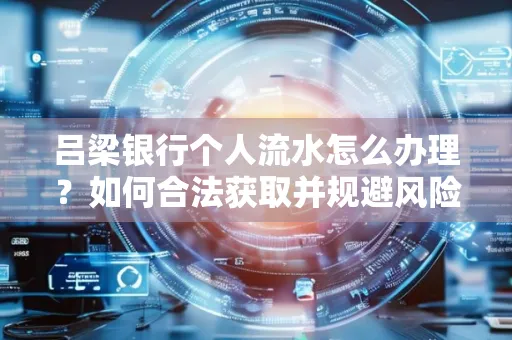 吕梁银行个人流水怎么办理?如何合法获取并规避风险?